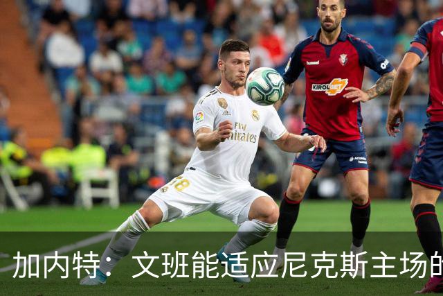 加内特：文班能适应尼克斯主场的高压吗 我预测尼克斯6场夺冠